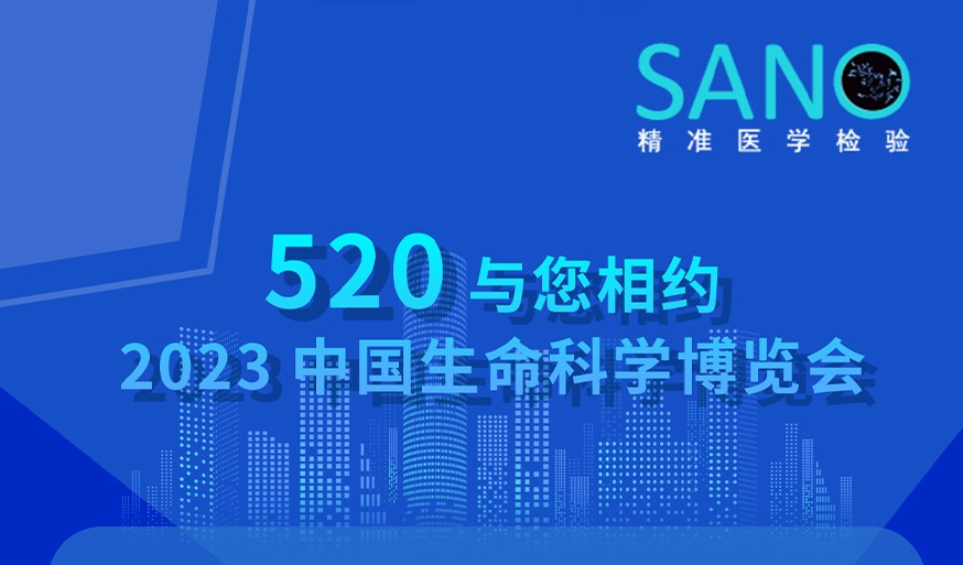 520与您相约2023中国生命科学博览会