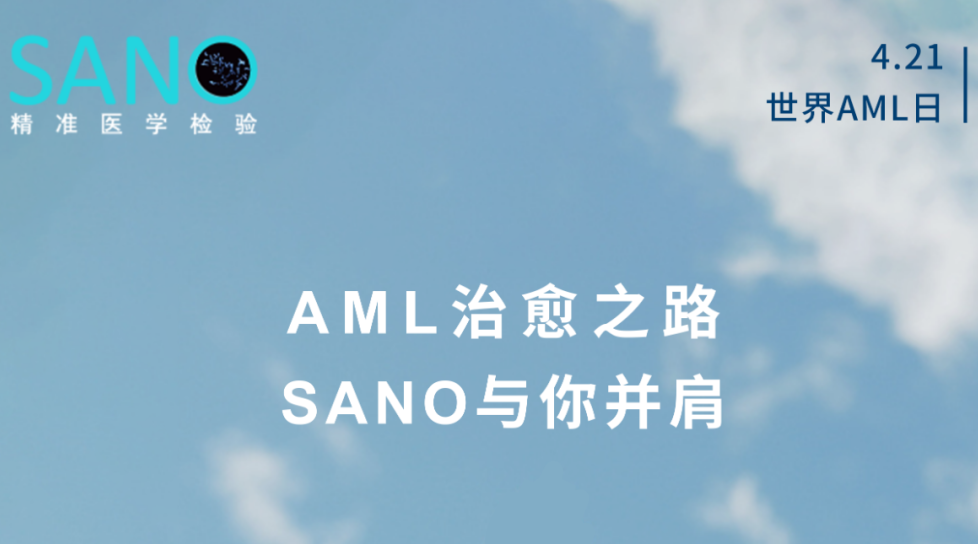 4.21 世界AML日 | Say No To “AML”