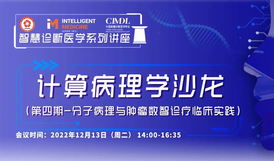直播预告 | 分子病理与肿瘤数智诊疗临床实践