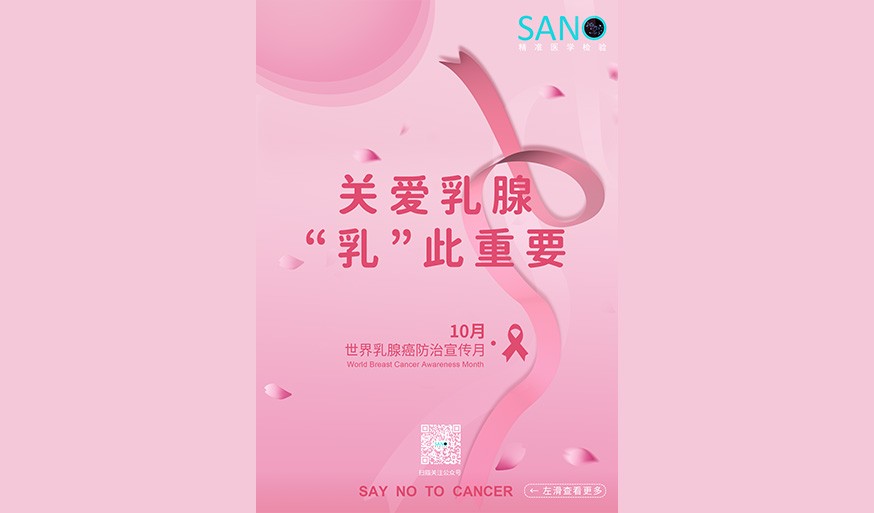 粉红十月 | 关爱乳腺，“乳”此重要