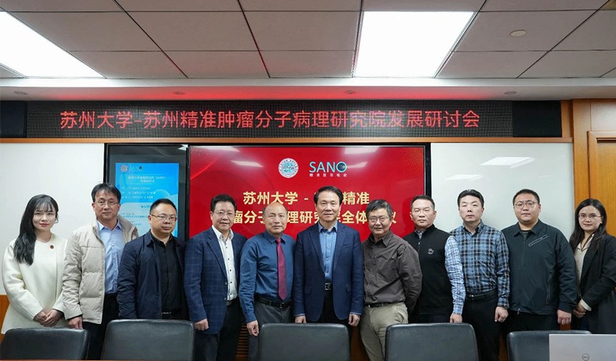 苏州大学—苏州精准肿瘤分子病理研究院首次管理层工作会议暨研究院发展研讨会顺利举办