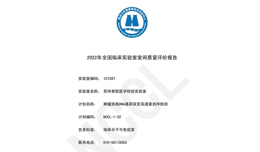 SANO满分通过多项NCCL 2022年室间质量评价