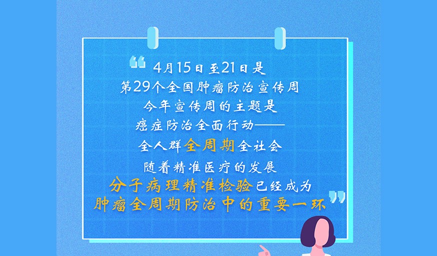 全国肿瘤防治宣传周 | 与其“谈癌色变”，不如精准诊断！