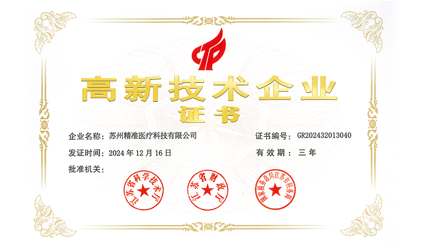 高新技术企业