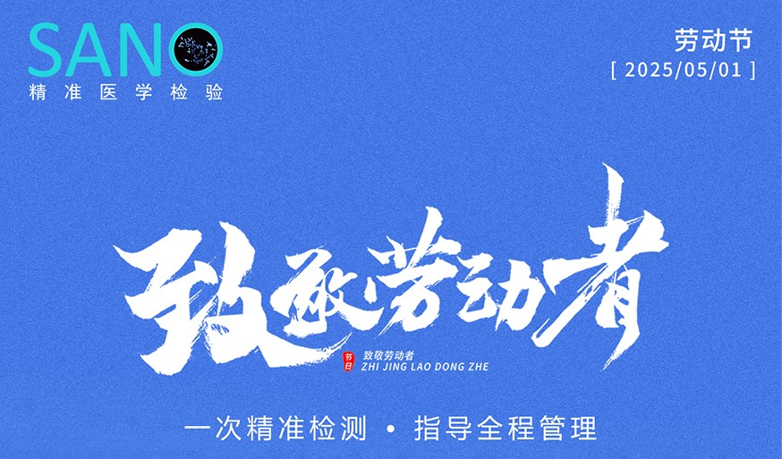 五一劳动节 | 致敬每一位劳动者，守护每一份健康