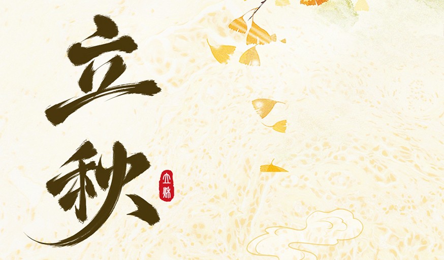 立秋梧桐落，敛神养肺气