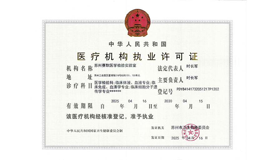 医疗机构执业许可证