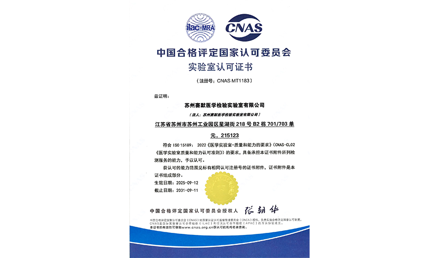 CNAS认可证书