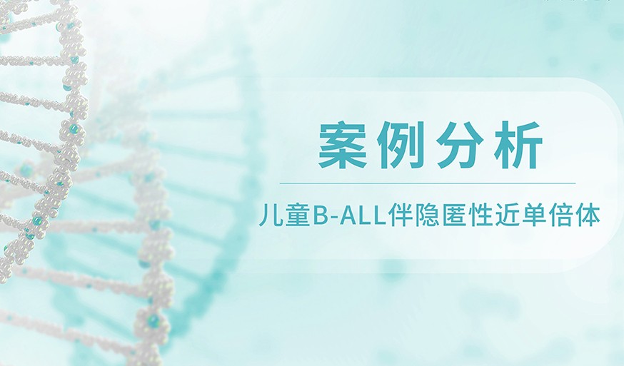 案例分析 | 儿童B-ALL伴隐匿性近单倍体