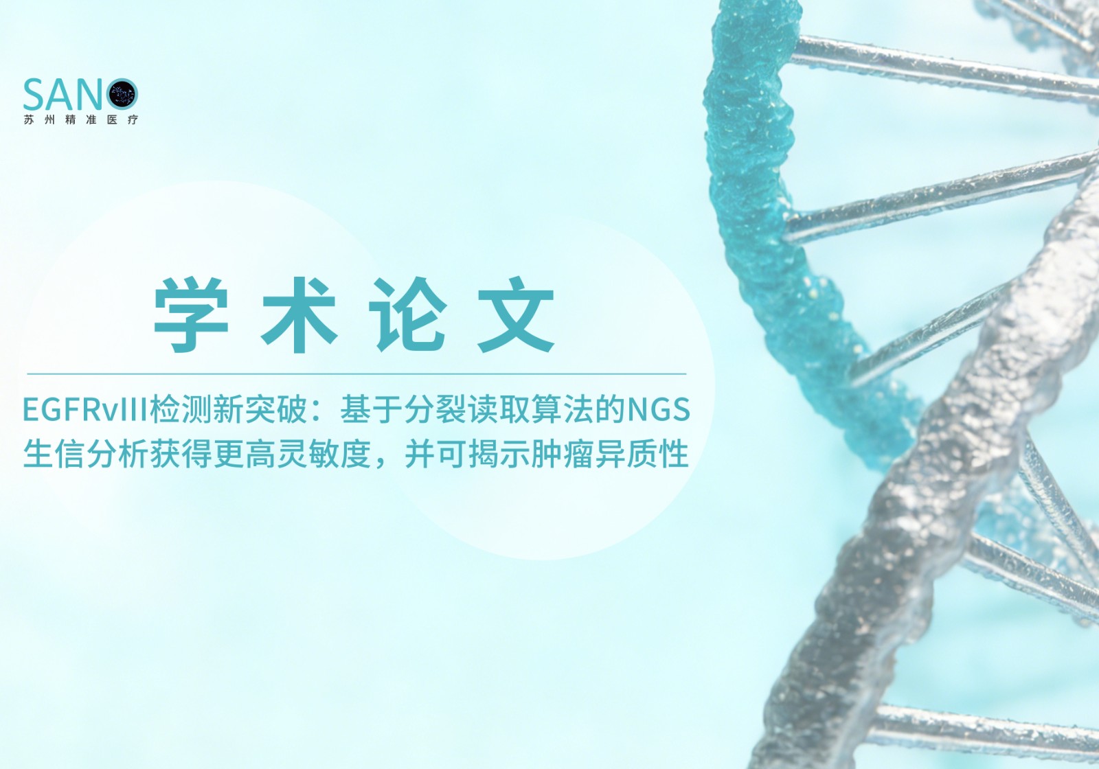 学术论文 | EGFRvIII检测新突破：基于分裂读取算法的NGS生信分析获得更高灵敏度，并可揭示肿瘤异质性