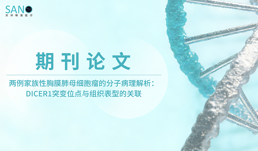 学术论文 | 家族性胸膜肺母细胞瘤的分子病理解析：DICER1突变位点与组织表型的关联