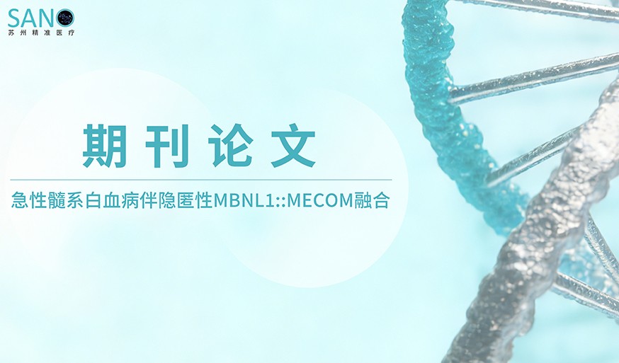 学术论文 | 急性髓系白血病伴隐匿性MBNL1::MECOM融合